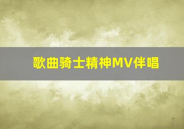 歌曲骑士精神MV伴唱