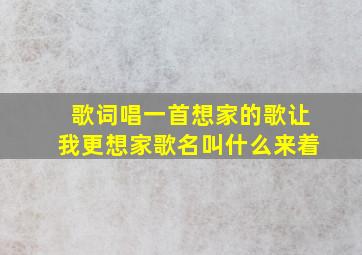 歌词唱一首想家的歌让我更想家歌名叫什么来着