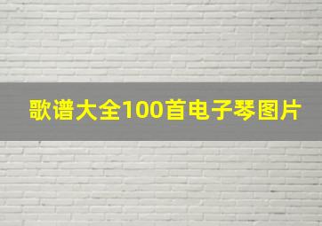 歌谱大全100首电子琴图片