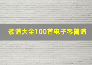 歌谱大全100首电子琴简谱