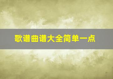 歌谱曲谱大全简单一点