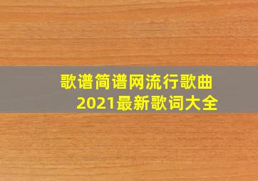 歌谱简谱网流行歌曲2021最新歌词大全