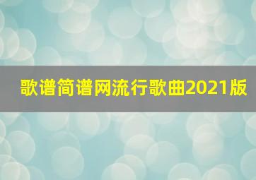 歌谱简谱网流行歌曲2021版