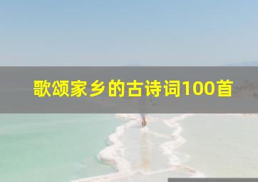 歌颂家乡的古诗词100首