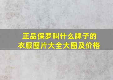 正品保罗叫什么牌子的衣服图片大全大图及价格