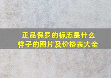 正品保罗的标志是什么样子的图片及价格表大全