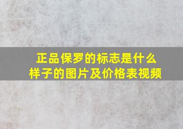 正品保罗的标志是什么样子的图片及价格表视频