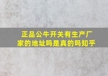 正品公牛开关有生产厂家的地址吗是真的吗知乎