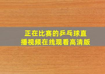 正在比赛的乒乓球直播视频在线观看高清版