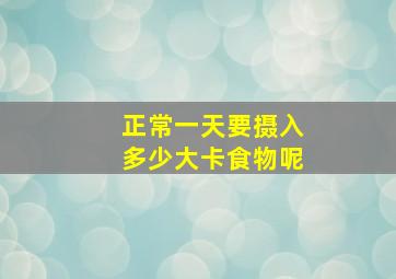 正常一天要摄入多少大卡食物呢