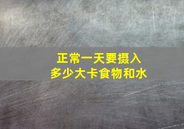 正常一天要摄入多少大卡食物和水