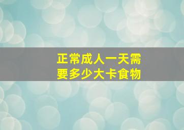 正常成人一天需要多少大卡食物