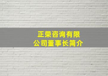 正荣咨询有限公司董事长简介