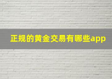 正规的黄金交易有哪些app