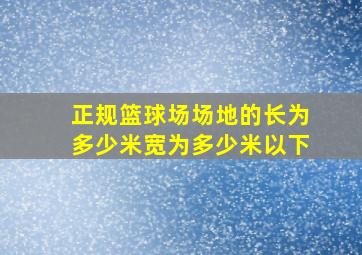 正规篮球场场地的长为多少米宽为多少米以下