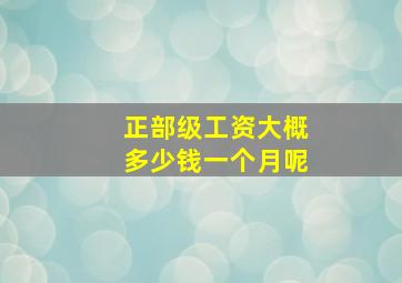 正部级工资大概多少钱一个月呢