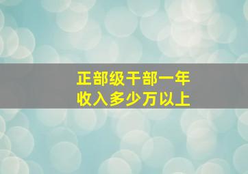 正部级干部一年收入多少万以上