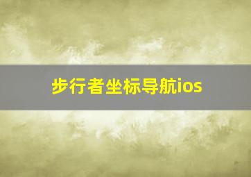 步行者坐标导航ios