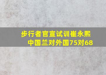 步行者官宣试训崔永熙中国兰对外国75对68