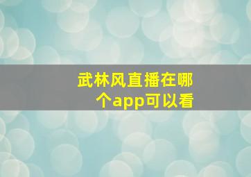 武林风直播在哪个app可以看