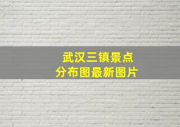 武汉三镇景点分布图最新图片