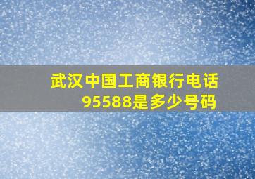 武汉中国工商银行电话95588是多少号码