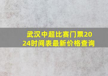 武汉中超比赛门票2024时间表最新价格查询