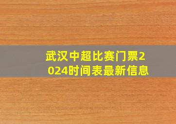 武汉中超比赛门票2024时间表最新信息