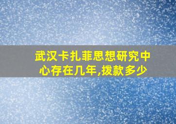 武汉卡扎菲思想研究中心存在几年,拨款多少