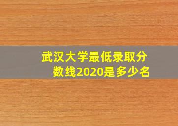 武汉大学最低录取分数线2020是多少名