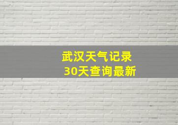 武汉天气记录30天查询最新