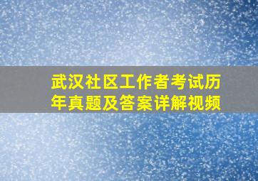 武汉社区工作者考试历年真题及答案详解视频