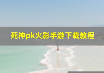 死神pk火影手游下载教程