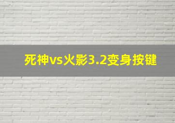 死神vs火影3.2变身按键