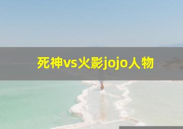 死神vs火影jojo人物