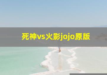 死神vs火影jojo原版