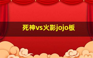 死神vs火影jojo板