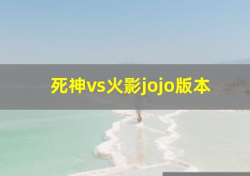 死神vs火影jojo版本