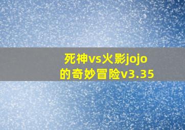 死神vs火影jojo的奇妙冒险v3.35