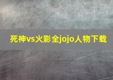 死神vs火影全jojo人物下载