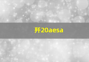 歼20aesa