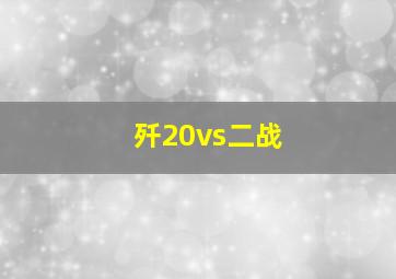 歼20vs二战