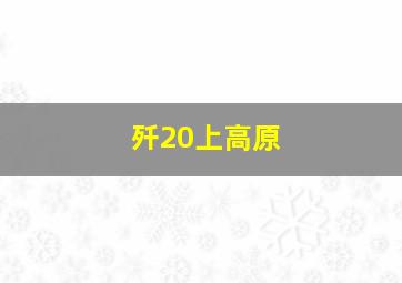 歼20上高原