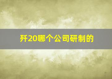 歼20哪个公司研制的