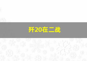 歼20在二战