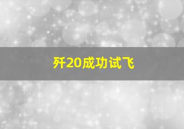 歼20成功试飞