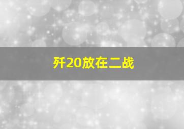 歼20放在二战