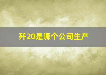 歼20是哪个公司生产