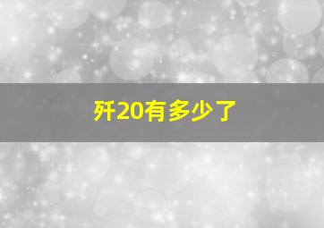 歼20有多少了