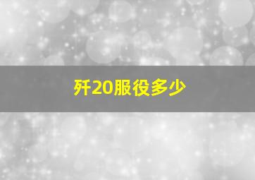 歼20服役多少